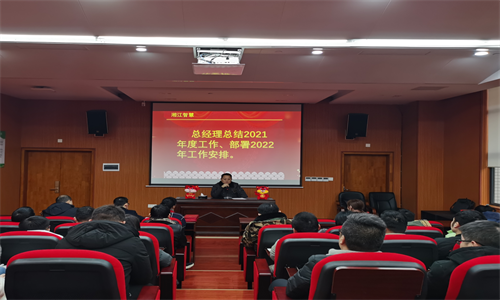 不忘初心、砥礪前行—— 湘江智慧召開2022年新春全體員工大會及全員培訓(xùn)會議