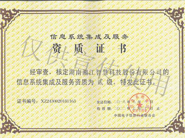 湘江智慧榮獲計算機信息系統(tǒng)集成及服務貳級資質